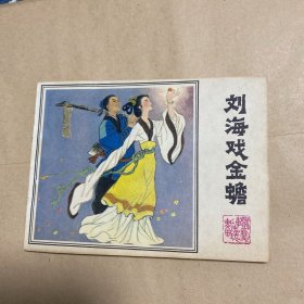 连环画：刘海戏金蟾