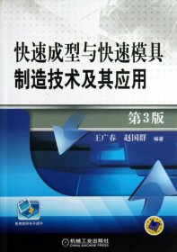 快速成型与快速模具制造技术及其应用 第3版