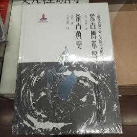 蒙古博尔济吉忒氏族谱蒙古黄史：蒙汉合璧蒙古文历史文献汉译