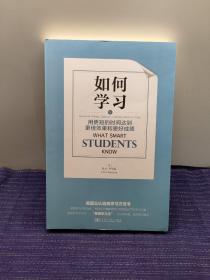 如何学习：用更短的时间达到更佳效果和更好成绩