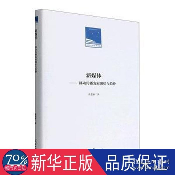 新媒体  移动传播发展现状与趋势