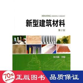 新型建筑材料 建筑材料 张光磊 编