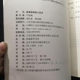 交通职业教育教学指导委员会推荐教材·全国技工学校通用教材：路基路面施工技术