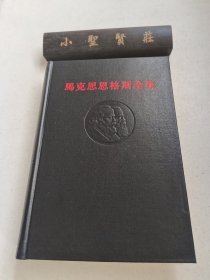 （黑脊黑面）马克思恩格斯全集 ：3 品佳、无印章