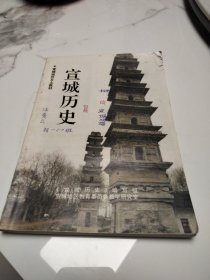 宣城历史 宣城地区乡土教材