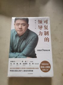可复制的领导力