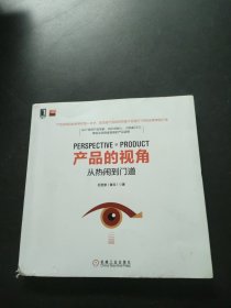 产品的视角：从热闹到门道 无笔记划线