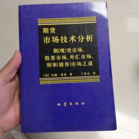 期货市场技术分析：期（现）货市场、股票市场、外汇市场、利率（债券）市场之道