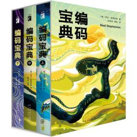 编码宝典 外国科幻,侦探小说 (美)尼尔·斯蒂芬森(neal stephenson)  新华正版