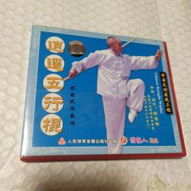 逍遙五行棍(VCD、段宏伟)-逍遙武功系列