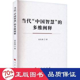 当代“中国智慧”的多维阐释