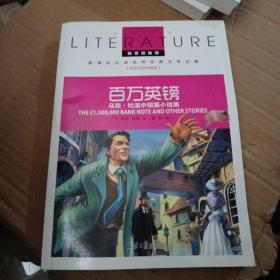 百万英镑 马克·吐温中短篇小说集 小学生课外阅读书籍三四五六年级必读世界经典名著青少年儿童文学读物故事书名师全解版