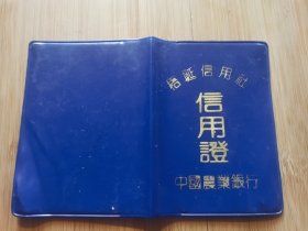 杂品三册—中国农业银行浙江省温州市梧梃信用社信用证