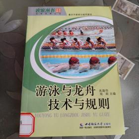 游泳与龙舟技术与规则(内页干净 无笔记划线)。