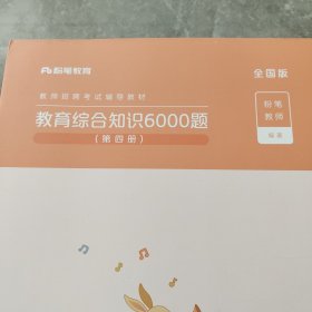 粉笔教师招聘考试题库2020教育综合知识6000题教育理论综合基础知识教师编制用书真题安徽河北江西山东浙江河南广西福建省