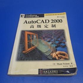 AutoCAD 2000高级定制