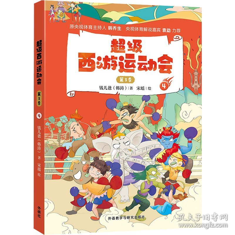 超级西游运动会 第3季4