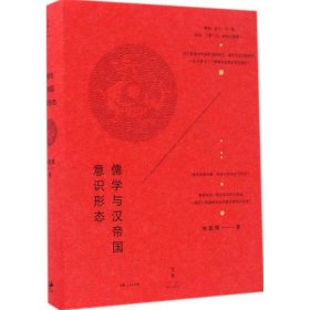 正版現(xiàn)貨儒學(xué)與漢帝國(guó)意識(shí)形態(tài)林聰舜9787208140967上海人民出版社新華倉(cāng)庫(kù)多倉(cāng)直發(fā)