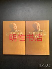 汪曾祺文集：小说卷（上下）