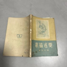 素描述要