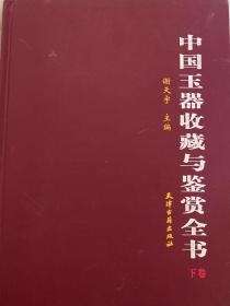 中国玉器收藏与鉴赏全书（下）