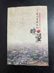 神秘高原民族的文明之光 东川彝族文化