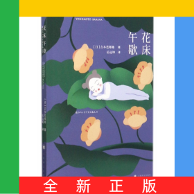 花床午歇
