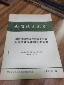 用滑动轴承支撑的转子失稳角速度计算法的补充条件