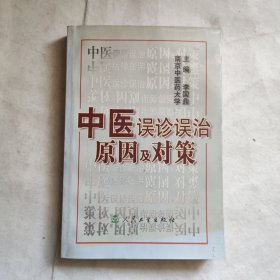 中医误诊误治原因及对策