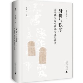 简帛研究文库身份与秩序：走马楼吴简中的孙吴基层社会