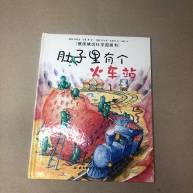 肚子里有个火车站：德国精选科学图画书