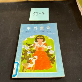 中外童话
