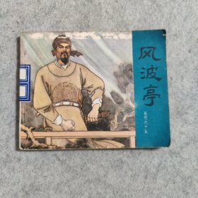 风波亭 连环画