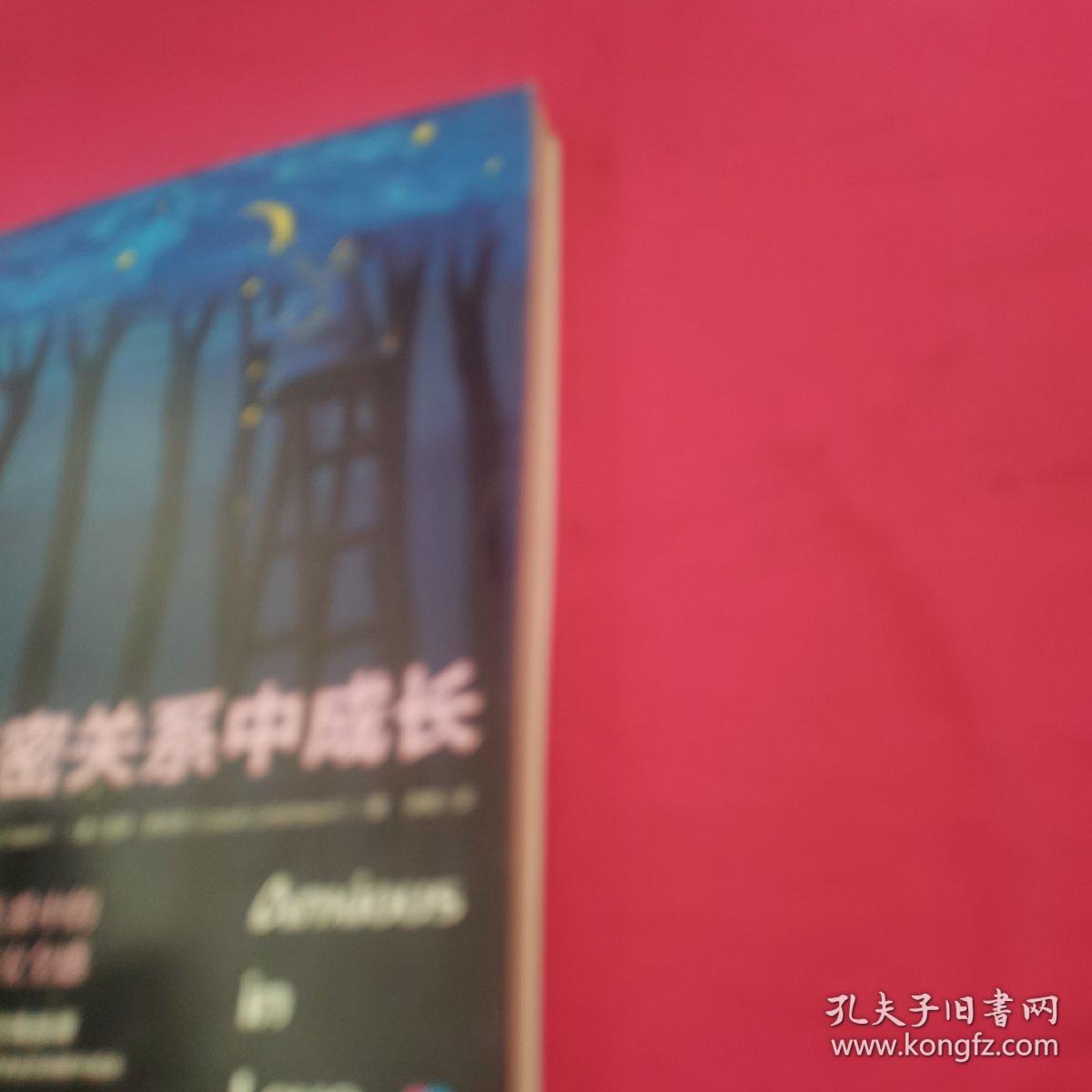 在亲密关系中成长