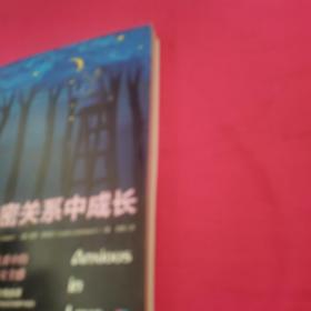 在亲密关系中成长