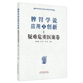 脾胃学说应用与创新. 疑难危重医案卷