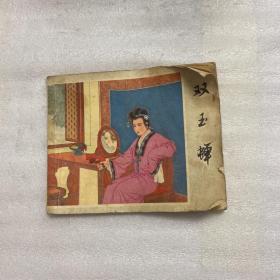 连环画 双玉蝉