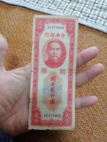 红关金贰仟圆美品