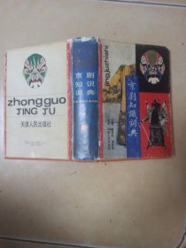京剧知识词典.........F6
