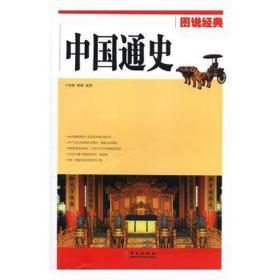 中国通史 社会科学总论、学术 于海娣，黎娜编