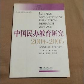 中国民办教育研究.2004-2005