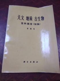 天文地质古生物资料摘要(初稿):附毛主席语录·1972年1版1印