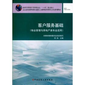 客户服务基础(物业管理与房地产类专业适用） 物流管理 何伟 新华正版