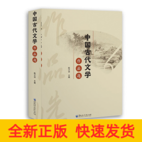 中国古代文学作品选