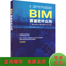 BIM算量软件应用(广联达BIM土建计量平台GTJ版)