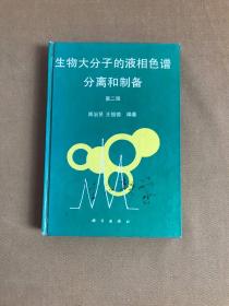 生物大分子的液相色谱分离和制备【书口有字迹】轻微划线