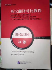 库存未翻阅 英汉翻译对比教程