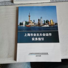 上海市业主大会运作实务指引