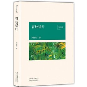 青枝绿叶/刘绍棠文集