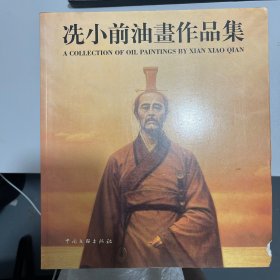 冼小前油画作品集